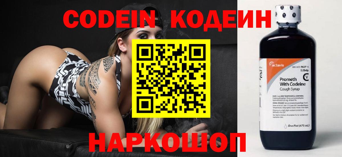 Балтийск  Codein Purple Drank  наркошоп  Вход с VPN  Кодеин напиток Lean (лин) 